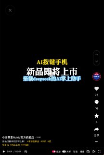 诺基亚预告新款 AI 按键手机，将搭载 DeepSeek 技术诺基亚官方近日预告，即将推出一款集成 AI 功能的新款按键手机，该手机将搭载名为“A1 掌上助手”的 AI 应用，其技术由 DeepSeek 提供。今年 5 月 HMD 旗下 诺基亚 TA-1727（图2）等手机 登录工信部。诺基亚官方抖音🍀频道 🍵茶馆 📮投稿