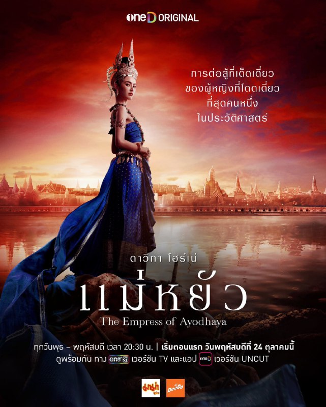 阿瑜陀耶女王（2024）