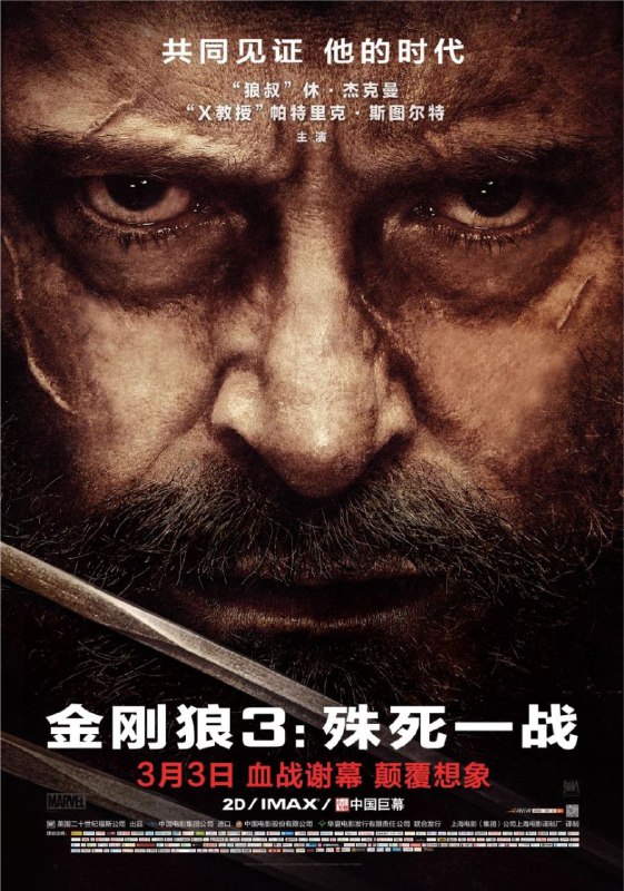 金刚狼3：殊死一战 电影