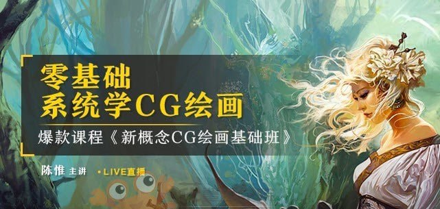 陈惟-新概念CG绘画基础班