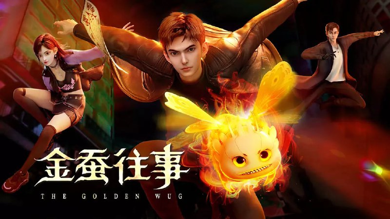 金蚕往事 影视