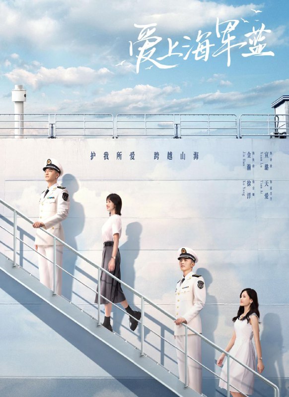 爱上海军蓝（2025）