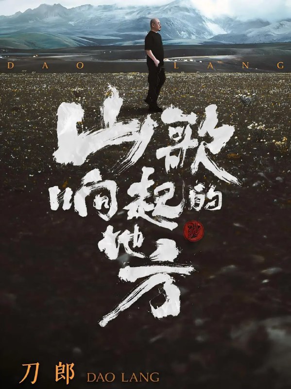 山歌响起的地方刀郎知交线上演唱会（2024）