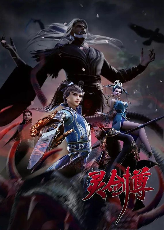 灵剑尊