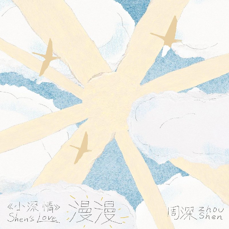周深漫漫2025FLACHi-Res 音乐