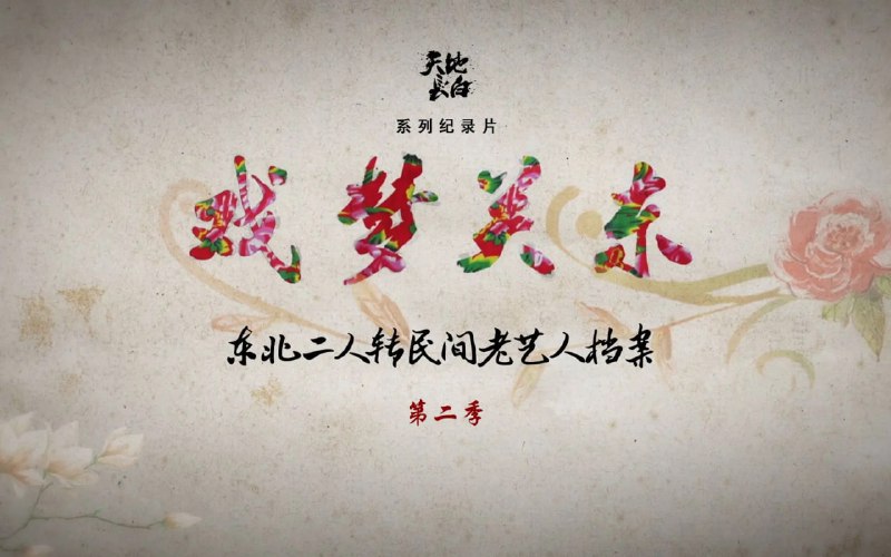 戏梦关东第二季