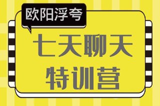 🗣️ 欧阳浮夸 7天特训营🏷️ #大人学习课程 #资源 #夸克网盘👉 https://www.ahhhhfs.com/54560/