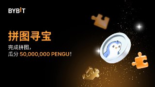 🧩 完成拼图赢大奖：50,000,000 PENGU 待瓜分！📅 活动时间：2025 年 1 月 6 日 11:00 (UTC) - 2025 年 1 月 21 日 11:00 (UTC)