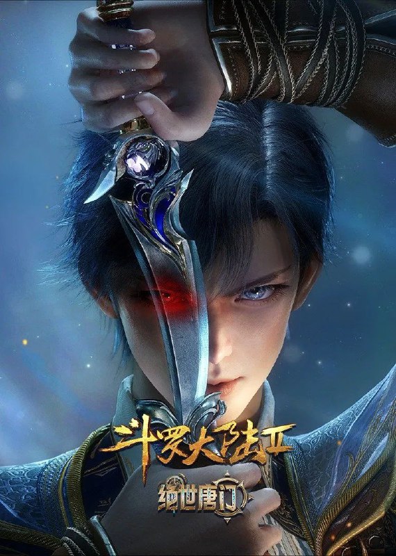 斗罗大陆：绝世唐门