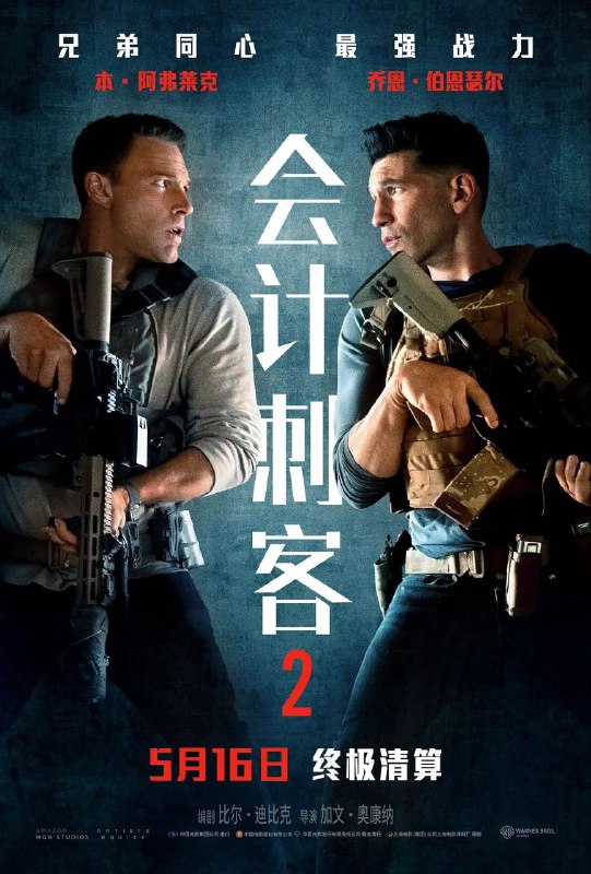 会计刺客2（2025） 电影