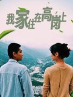我家住在高岗上 (2023)[免费在线观看][夸克网盘]