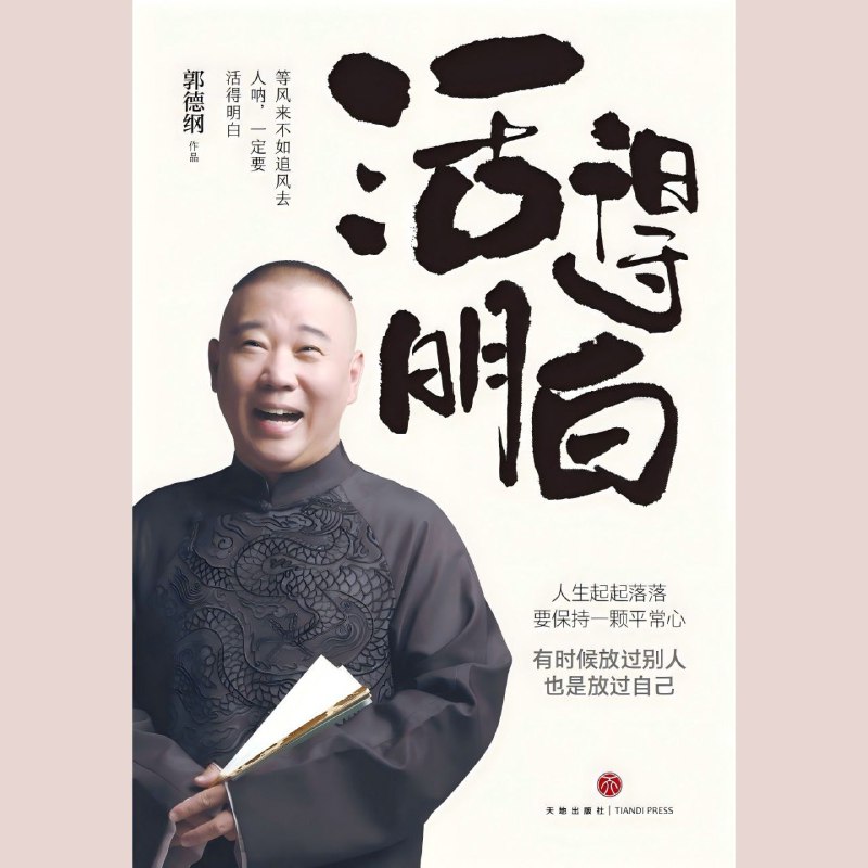 【电子书】活得明白：郭德纲带你品味人生百态（全格式下载）
