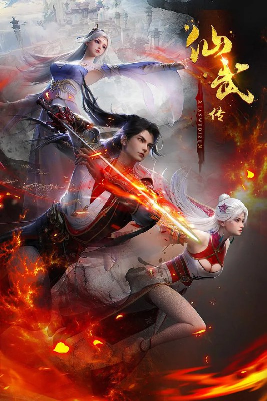 仙武传(2025)4K更新116集