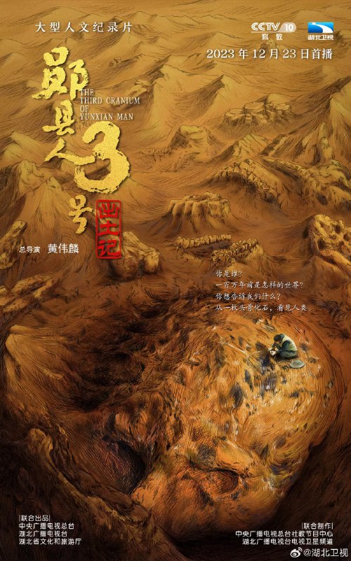 郧县人3号出土记