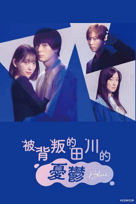 《被背叛的田川的忧郁》高清资源下载 [2021日剧] 阿里云盘在线观看