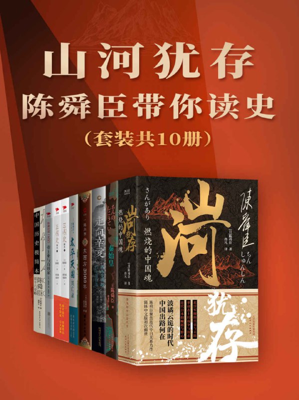 山河犹存：陈舜臣带你读史