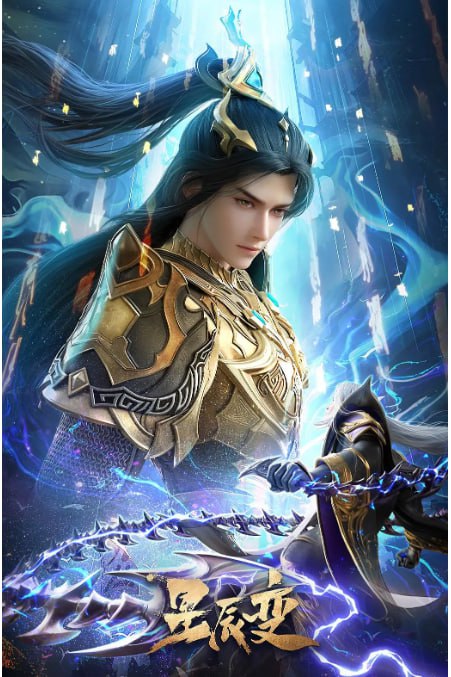 星辰变第六季