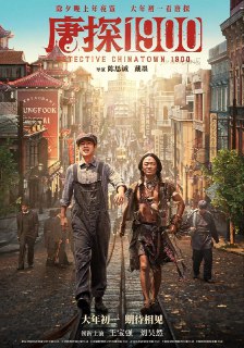 名称：唐探1900 / 唐人街探案前传 (2025) 4K 60帧描述：1900年，在美国旧金山唐人街，华裔印第安猎人阿鬼（王宝强 饰）与留美青年秦福（刘昊然 饰）因一场凶杀案偶然结识，误打误撞组成“唐人街神探”组合。开启了一场笑闹探案之旅……链接：https://pan.quark.cn/s/a3a6d2e2008f📁 大小：26.9GB🏷 标签：#唐人街探案 #唐探1900 #喜剧 #动作 #悬疑👥 群组：@Quark_0📢 频道：@Quark_Movies