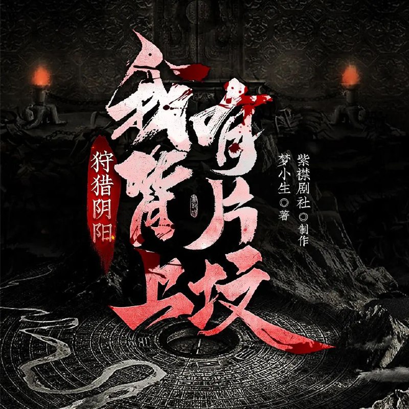 狩猎阴阳:我背上有片坟 - 紫襟剧社多人有声剧全集2652集【完结珍藏版】阿里云盘高速下载