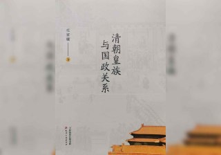 【书名】清朝皇族与国政关系（解读）【作者】杜家骥【格式】#mp3 #pdf【分类】#听书 #历史【简介】本书系统探讨了清代皇族制度及其对国家政治的影响。书中从入关前的努尔哈赤家族宗法制与八旗分封，到入关后皇家八旗制度的延续与君臣关系的主奴性，再到皇族家法、教育、任官、庄田、宗禄等制度，全面分析了皇族制度对清代政治体制的塑造作用。杜家骥认为，皇族制度不仅影响了国家财政、官僚体系，还深刻塑造了清代的政治文化与权力结构。📻音频 📣频道 🔎搜书 📮商务
