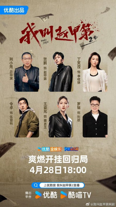我叫赵甲第第二季（2025）-🌍 网络资源
