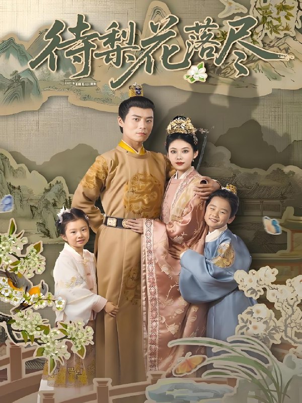 待梨花落尽net 网络资源