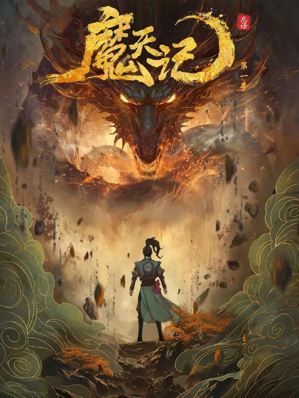 魔天记 夸克