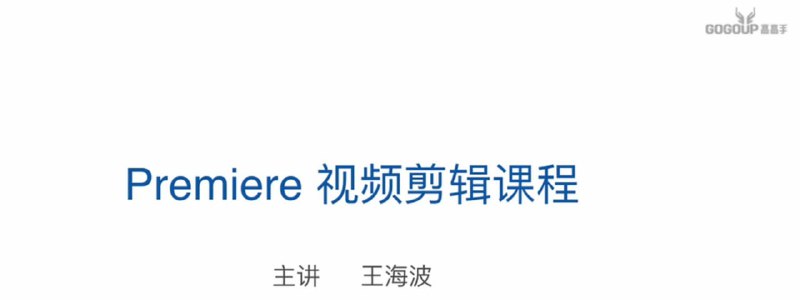 Premiere剪辑基础