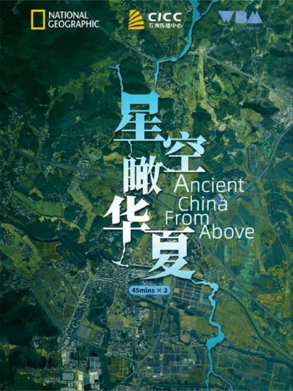 星空瞰华夏 夸克网盘
