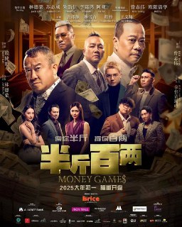 半斤百两 (2025) NF 1080p 粤语配音 内封简繁字幕[免费在线观看][夸克网盘]