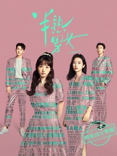 半熟男女（2024）4K SDR 60帧 高码率 首更04集 - 福利搜 - 阿里云盘夸克网盘搜索神器 蓝奏云搜索| 网盘搜索引擎【夸克网盘】-福利搜