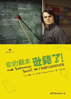 名称：《你的剧本逊毙了！100个化腐朽为神奇的对策》(写作指导)[PDF+AZW3+EPUB+MOBI]描述：一本实用性很强的剧本写作指导书籍，将好莱坞剧本的写作诀窍娓娓道来！100 个常见问题，涵盖编剧流程方方面面，形式内容，悉皆具备，旨在助各路编剧打造完美剧本，为菜鸟新手答疑解惑，为迷途老马指点迷津。本书语言平实又犀利，其机智与反讽令人忍俊不禁，尽显作者的生猛与老辣！链接：https://pan.quark.cn/s/c817844dbeee📁 大小：N🏷 标签：#写作指导 #你的剧本逊毙了 #100个