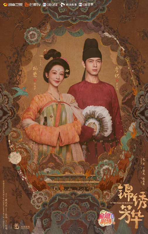 锦绣芳华（2025）