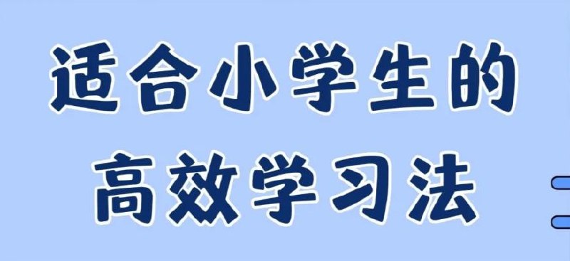 小学学习方法大合集:高效背书、晨读计划、作文技巧PDF资料下载