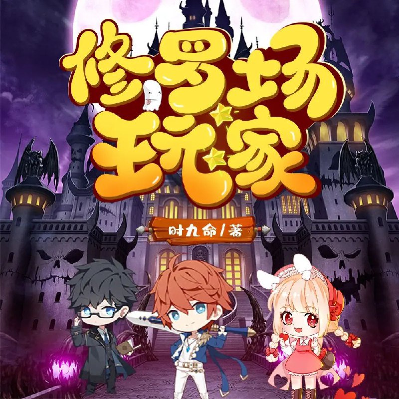 多人有声剧《修罗场玩家》