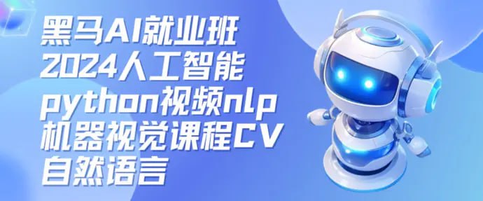 黑马AI就业班2024