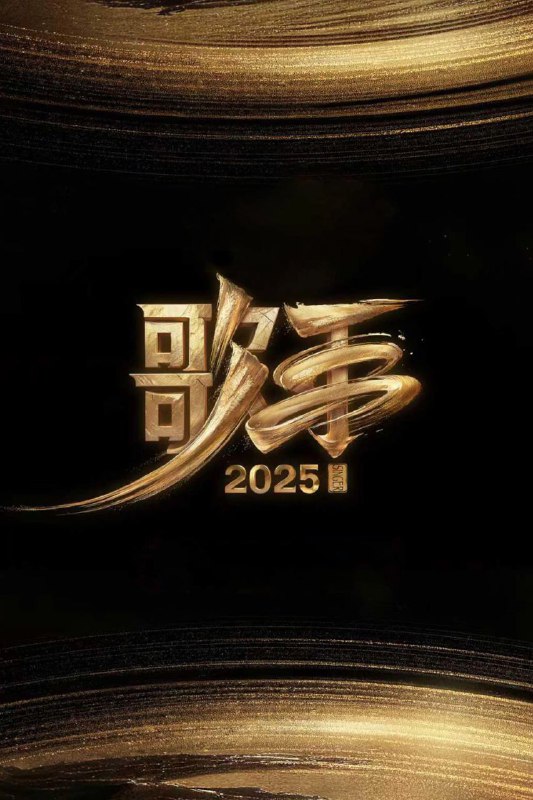 歌手2025：高清资源下载，尽享华语乐坛巅峰之夜