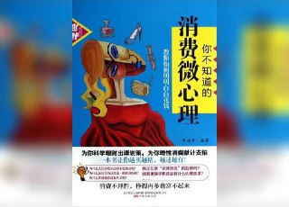 【书名】你不知道的消费微心理【作者】贺建华【格式】#epub #mobi #azw3 #pdf【分类】#心理学 #商业【简介】本书深入解析了消费行为背后的微小心理因素，帮助读者理解自己在购物过程中的心理活动和行为模式。全书共九章，涵盖情感影响力、商家心理博弈、崇拜心理、从众心理、求廉心理、攀比心理、环境心理及理性消费智慧等方面，揭示了消费者在不同情境下的心理机制。本书语言通俗易懂，配有漫画，使读者在轻松阅读中掌握消费心理的奥秘。📚下载 📣频道 🔎搜书 📮商务