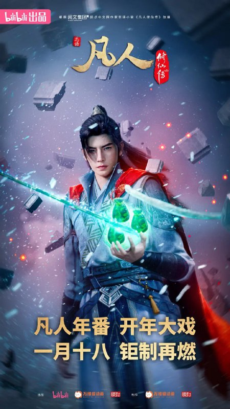 凡人修仙传：重返天南（2025）
