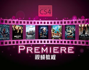 【我要自学网】Premiere分阶教程从入门到精通[免费在线观看][夸克网盘]