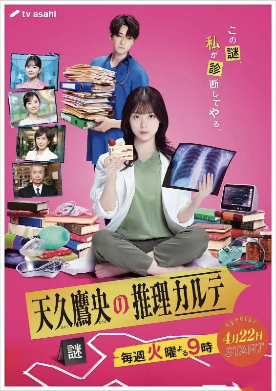 天久鹰央的推理病历表