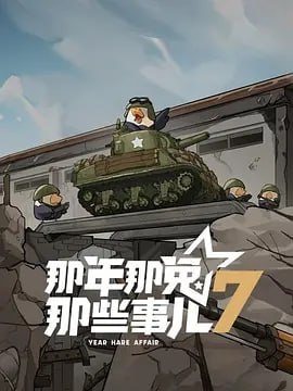 那年那兔那些事儿第七季-🌍 网络资源