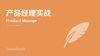 微专业-极客班·产品经理-带源码课件
