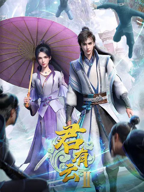 君有云第二季 影视