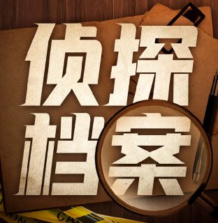 《每晚一个经典侦探故事》有声小说 103集完结[mp3][免费在线观看][夸克网盘]