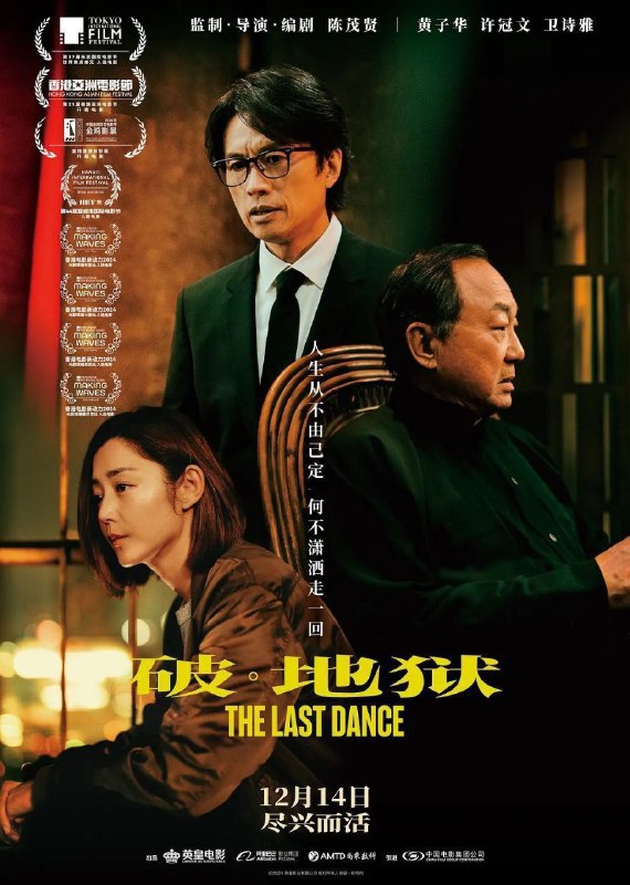破地狱（2024）