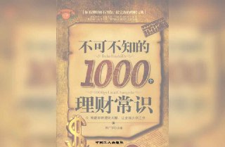 【书名】不可不知的1000个理财常识【作者】周广宇【格式】#epub #mobi #azw3 #pdf【分类】#理财 #自我提升【简介】本书旨在帮助读者掌握基本的理财知识和技巧，实现财富的合理配置与增长。书中内容涵盖理财能力提升、生活省钱妙招、储蓄生财方法、保险理财、债券投资、基金买卖、股票操作等多个方面，语言通俗易懂，适合各类读者阅读。通过本书，读者可以了解如何制定个人理财计划、如何选择适合自己的投资方式、如何规避理财风险等实用知识。📚下载 📣频道 🔎搜书 📮商务