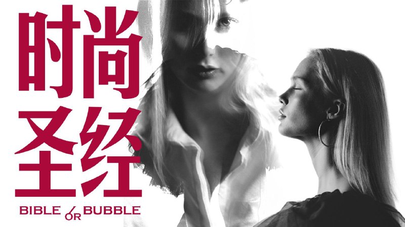 食贫道《时尚圣经》6.27期纪实片:人物故事与时尚感受【4K高清资源】