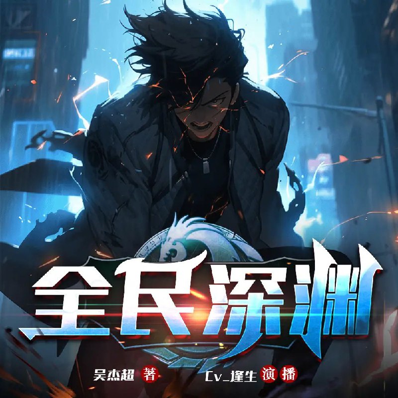 全民深渊：我技能无限强化