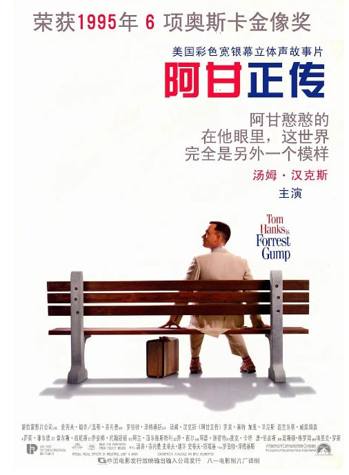 阿甘正传